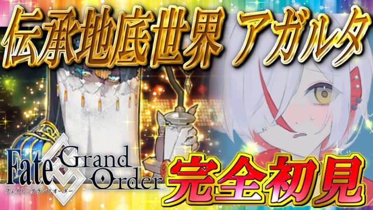 【FGO実況/完全初見】伝承地底世界 アガルタ #1【越雲エイル/個人Vtuber】