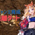 🔴【ウマ娘プリティーダービー】朝活ウマダッチ オープンリーグ想定の本育成する🔰6