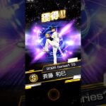 斉藤和巳！！プロスピATS１弾#プロスピa #プロスピ #プロ野球スピリッツa #プロ野球 #あるある #野球 #音楽 #ゲーム #shorts #music #shortvideo #ガチャ