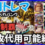 ［トレクル］4月トレジャーマップvs Dr.ベガパンク！フル特攻から無特攻まで完全制覇編成！