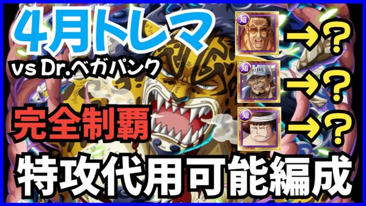 ［トレクル］4月トレジャーマップvs Dr.ベガパンク！フル特攻から無特攻まで完全制覇編成！