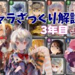 【メメントモリ】全キャラざっくり解説3年目