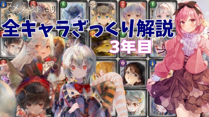 【メメントモリ】全キャラざっくり解説3年目