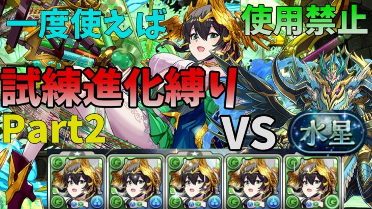 【パズドラ】一度使えば使用禁止！試練進化縛りで守霊の天体全ステージ攻略！！part2【ゆっくり実況】