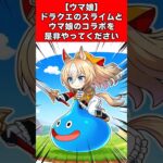 【ウマ娘】ドラクエのスライムとウマ娘のコラボを是非やってください
