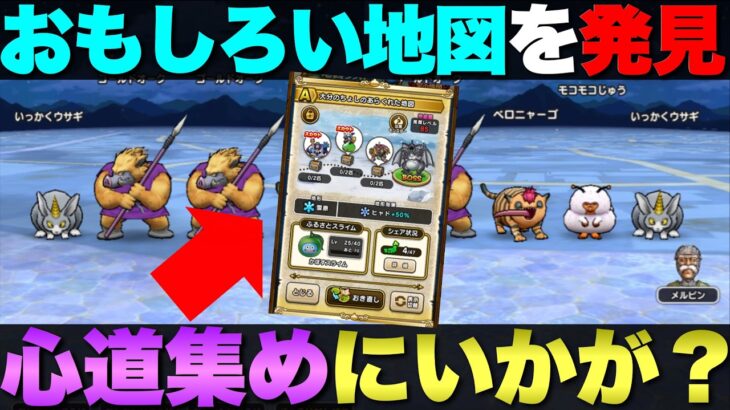 【ドラクエウォーク】経験値効率が良いとか狩りやすいとかそういうのじゃないから期待しないで観て。