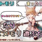 【まったり回】「まったり」とメメモリ遊ぶだけ配信【メメントモリ/ココもち】