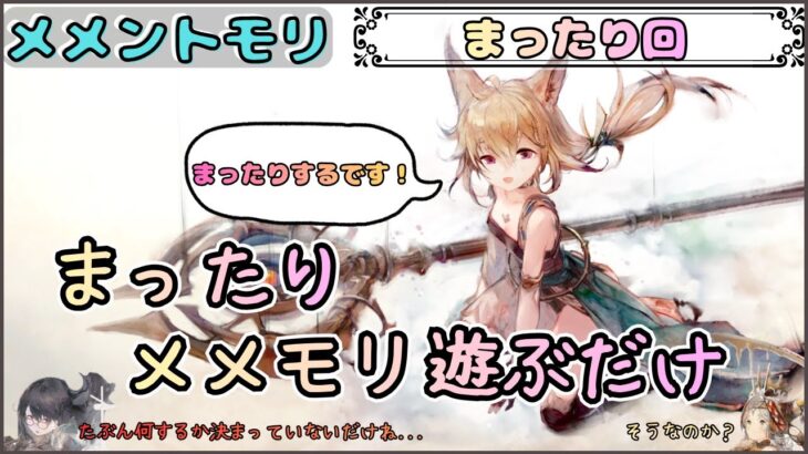 【まったり回】「まったり」とメメモリ遊ぶだけ配信【メメントモリ/ココもち】