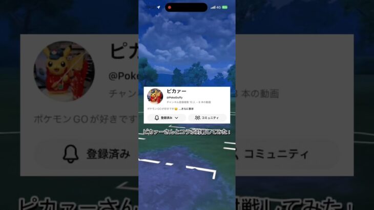 ピカァーさんとコラボ対戦してみた！ #ポケモンgoバトルリーグ #ポケモンgo