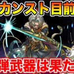 【ドラクエウォーク】時渡りの剣士明日Lv90到達目標!! 第3弾＆メガモンに備えます!!【DQW】