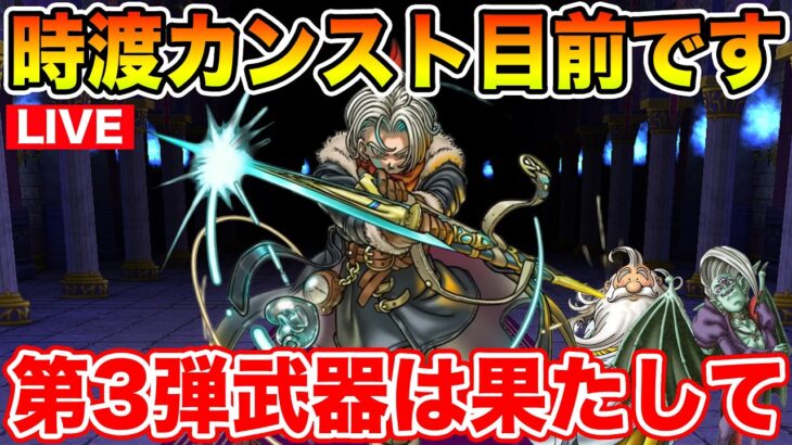 【ドラクエウォーク】時渡りの剣士明日Lv90到達目標!! 第3弾＆メガモンに備えます!!【DQW】
