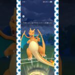 #これがリザードンの攻撃力！#ポケモンgo #ポケモン #pokemongo