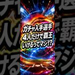 【プロスピA】ガチャ入手選手4人だけで覇王昇格できる!?無課金リーグのリアル構成解説 #shorts 2026年4月10日