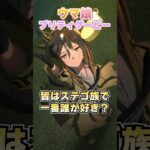 【ウマ娘】みんながステゴ族の中で一番好きな人は誰？【ウマ娘プリティーダービー】