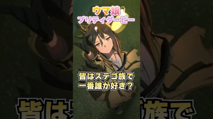【ウマ娘】みんながステゴ族の中で一番好きな人は誰？【ウマ娘プリティーダービー】