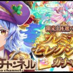 【🔴LIVE】プレミアムセレクションを引きまくる【モンスト/ちょこ】