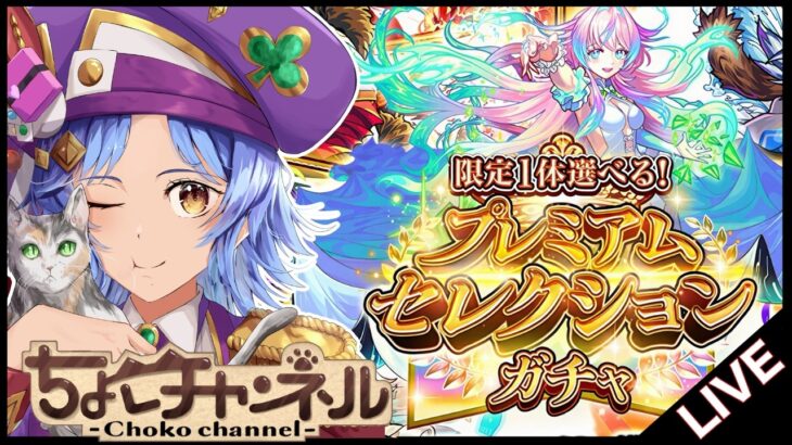 【🔴LIVE】プレミアムセレクションを引きまくる【モンスト/ちょこ】