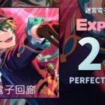 【あんスタMusic】迷宮電子回廊（Expert / PERFECT COMBO）