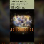 【パズドラ】式神使いと妖フェスガチャ ログインスタンプ最終 #パズドラ実況 #れざおのゲーム実況 #チャンネル登録お願いします