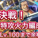 【トレクル】【絆決戦】フル特攻超絶火力！