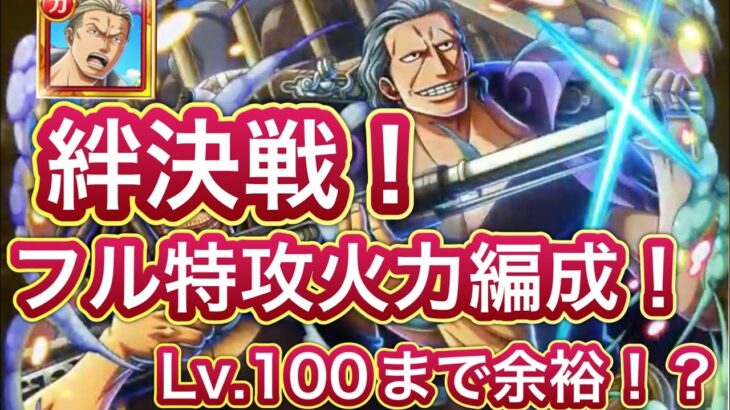 【トレクル】【絆決戦】フル特攻超絶火力！