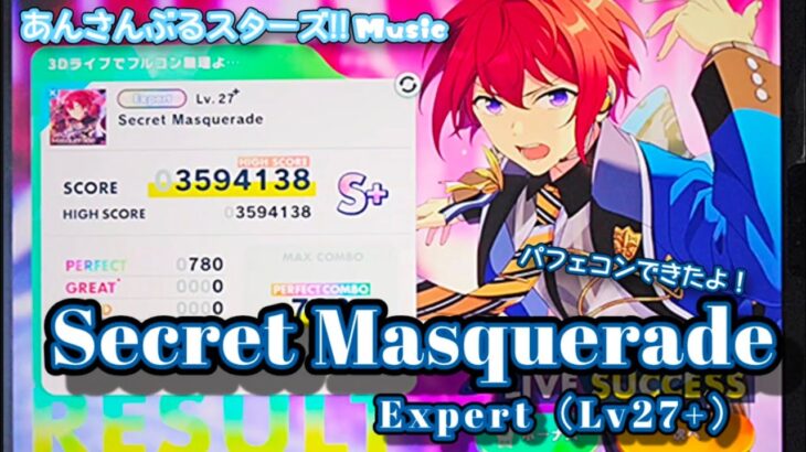 【あんスタ Music】Secret Masquerade 難易度Expert（Lv27+）遊んでみたよ【ふぉーりんないふぉーりんない♪】