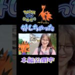 【ポケモンGO】外しちゃった…😭【ガラル三鳥】
