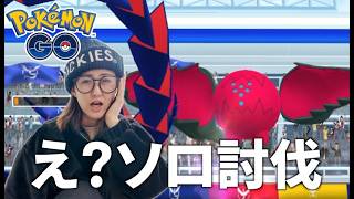 レジドラゴ ソロ討伐余裕と思ったら…盲点でした….【ポケモンGO】