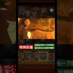 【怪物彈珠】蹦！特殊通關演出彩蛋。【力量的應用 波姆】【淀治＆比姆】【モンスト】【鏈鋸人】【チェンソーマン】