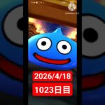 【ドラクエウォーク】永遠のビギナー男のデイリーガチャ2026/4/18【1023日目】#ドラクエウォーク#ドラクエウォークガチャ#ガチャ動画#おすすめに乗りたい