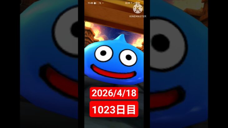【ドラクエウォーク】永遠のビギナー男のデイリーガチャ2026/4/18【1023日目】#ドラクエウォーク#ドラクエウォークガチャ#ガチャ動画#おすすめに乗りたい