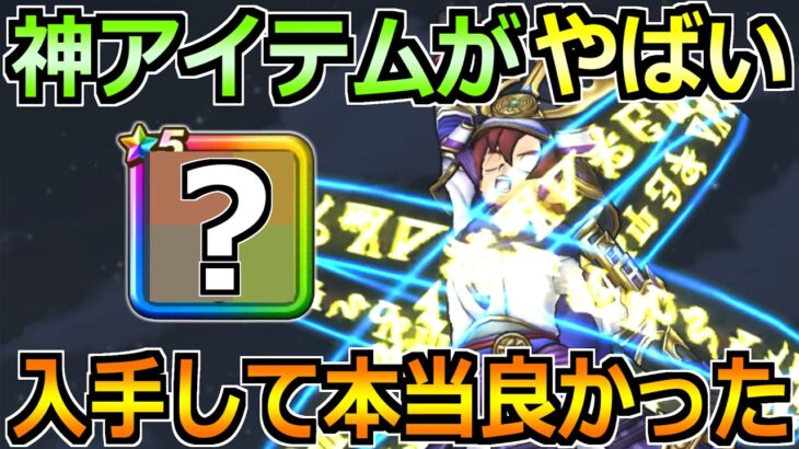【ドラクエウォーク】僅か1ヵ月で時渡りの剣士のレベル上げ終了！神アイテムが最高だった！