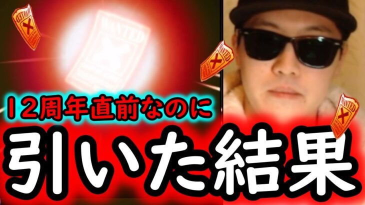 [トレクル]スゴフェス! 12周年直前なのに…勝負に出た結果[OPTC][sugo fest]
