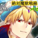 【FGO】第７特異点【絶対魔獣戦線　バビロニア】【八神ゼロ】朗読ストーリー攻略（ネタバレあり）＃1９