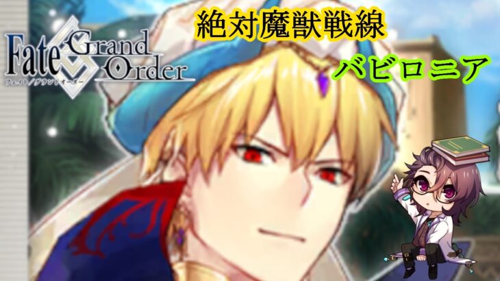 【FGO】第７特異点【絶対魔獣戦線　バビロニア】【八神ゼロ】朗読ストーリー攻略（ネタバレあり）＃1９