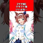 【ウマ娘】クラフト様いいよね…