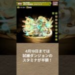 【急げ】試練進化おすすめ4選 #パズドラ