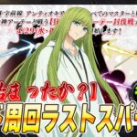 【FGO】追加あるかな？Fakeコラボレイドのラストスパート周回！