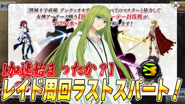 【FGO】追加あるかな？Fakeコラボレイドのラストスパート周回！