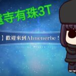 FGO繁中 舞動龍宮！深海的公主與兩顆寶玉 高難 歡迎來到Ahnenerbe！（龍島快閃店） 久遠寺有珠 3T