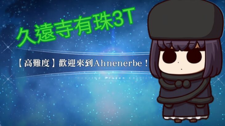 FGO繁中 舞動龍宮！深海的公主與兩顆寶玉 高難 歡迎來到Ahnenerbe！（龍島快閃店） 久遠寺有珠 3T