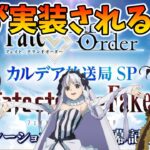 【FGO】Fakeコラボ配信見るぞ！誰が実装される？