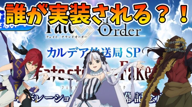 【FGO】Fakeコラボ配信見るぞ！誰が実装される？