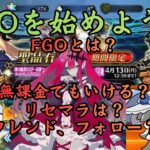 [#FGO]迷っているなら今始めよう！僕のおすすめの始め方を手厚く解説します！ 2026年4月1日版