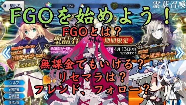 [#FGO]迷っているなら今始めよう！僕のおすすめの始め方を手厚く解説します！ 2026年4月1日版