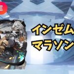 【モンストLIVE🔴】  インゼムニア周回配信 インマラ 天使空挺隊 運枠入り  2026/4/12【みやびもち】