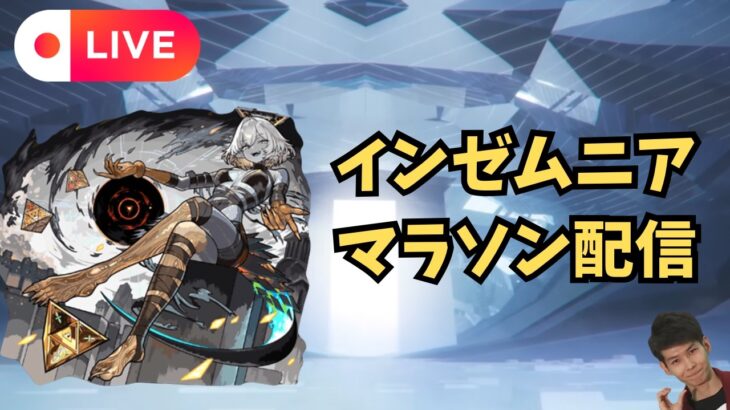 【モンストLIVE🔴】  インゼムニア周回配信 インマラ 天使空挺隊 運枠入り  2026/4/12【みやびもち】