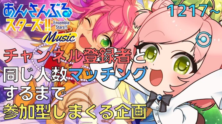 【 #あんスタ / 参加型 / 手元配信】チャンネル登録者と同じ人数マッチングするまで参加型しまくる企画【あんさんぶるライブ / あんライ】～1000人到達企画 音ゲー編 #41～