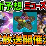 【あと2日】コラ画像みたいなイベント！？パズドラ公式生放送開催決定！コラボ情報など予想してみた！【パズドラ】