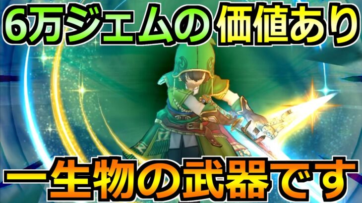 【ドラクエウォーク】ドラクエ7装備ガチャにジェム案件はあるのか！6万ジェム使うならこの装備！